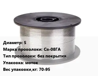 Проволока сварочная низкоуглеродистая 5 Сталь: Св-08ГА без покрытия моток 70-95